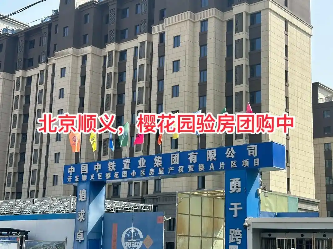 北京,樱花园小区验房团购中.#施工现场实拍 #把关房屋质量 - 抖音