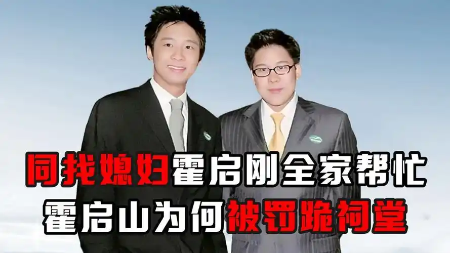 同找媳妇霍启刚全家帮忙,霍启山为何被罚跪祠堂