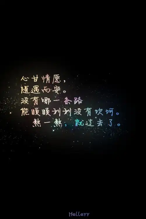 心甘情愿,随遇而安.没有哪一条路能顺顺利利没有坎坷.