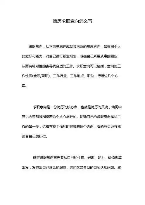 简历求职意向怎么写 求职意向,从字面意思理解就是求职的意思方向,是
