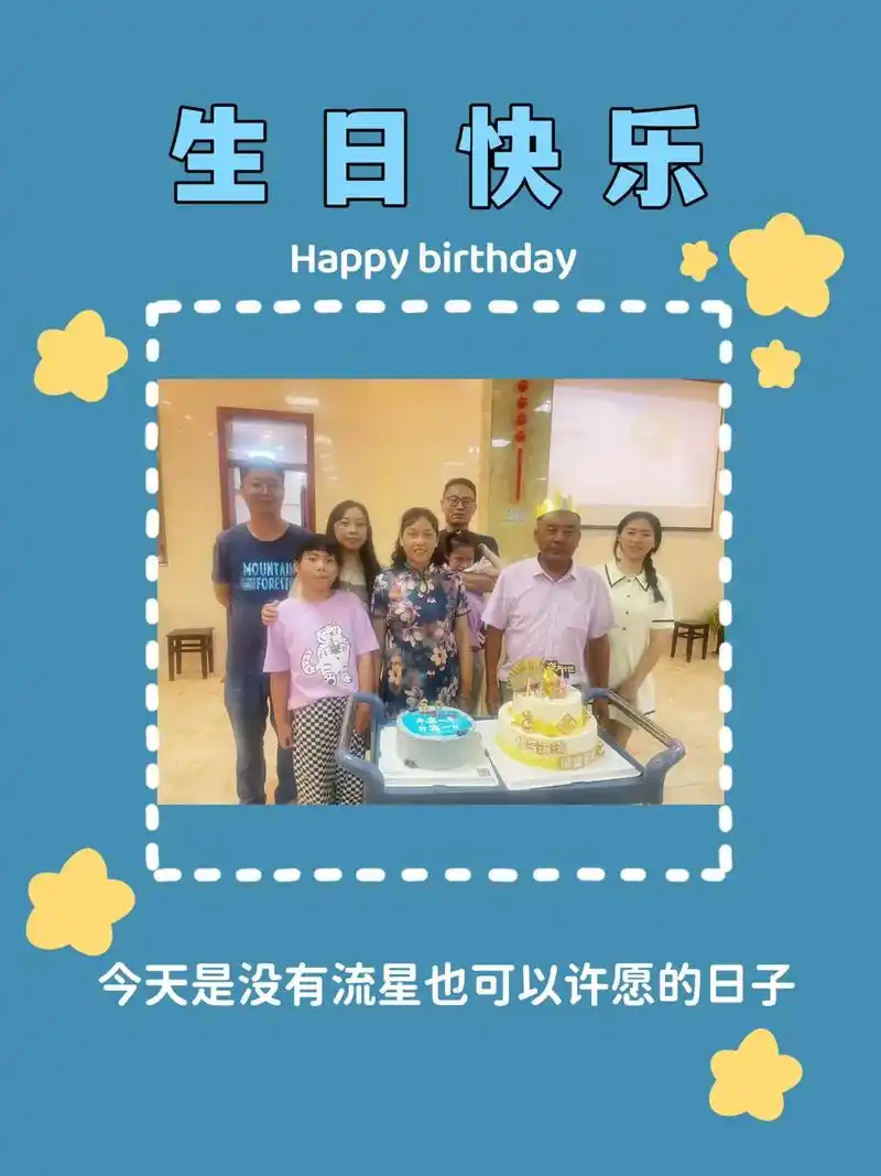 祝我亲爱的老公六十岁生日快乐!