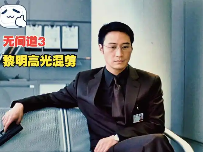 无间道之黎明:我说过让你小心点