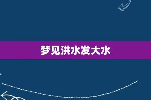 梦见洪水发大水