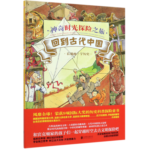 回到古代中国(精)/神奇时光探险之旅