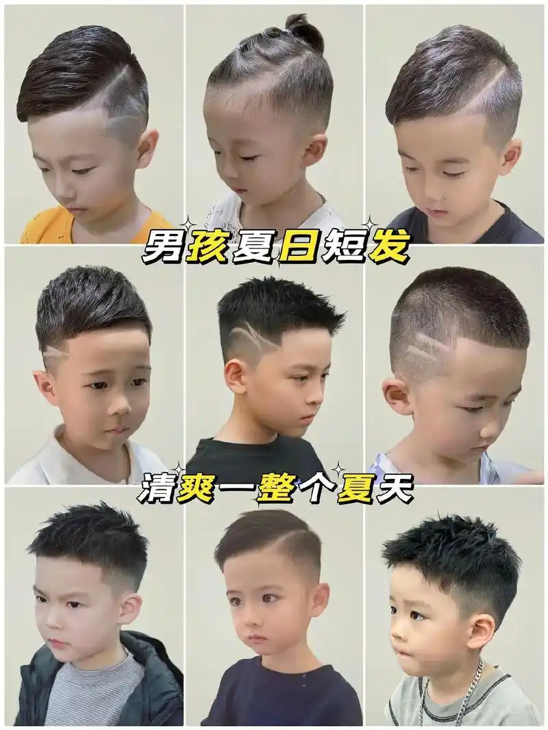 男童夏日清爽发型