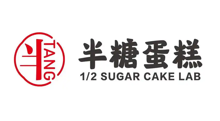 半糖蛋糕 12 sugar cake lab tang商标公告