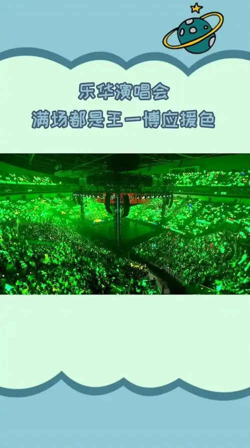满场都是王一博应援色#乐华演唱会现场一片绿色,这是属于王一博的绿海