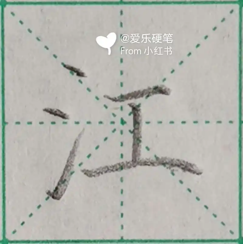 硬笔书法:"江"字怎样写? 1.