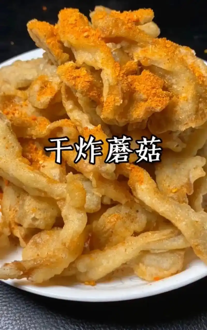 干炸蘑菇