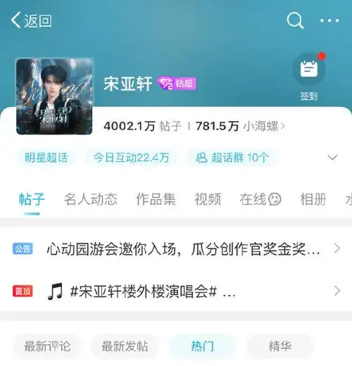 宋亚轩超话发帖破4000万