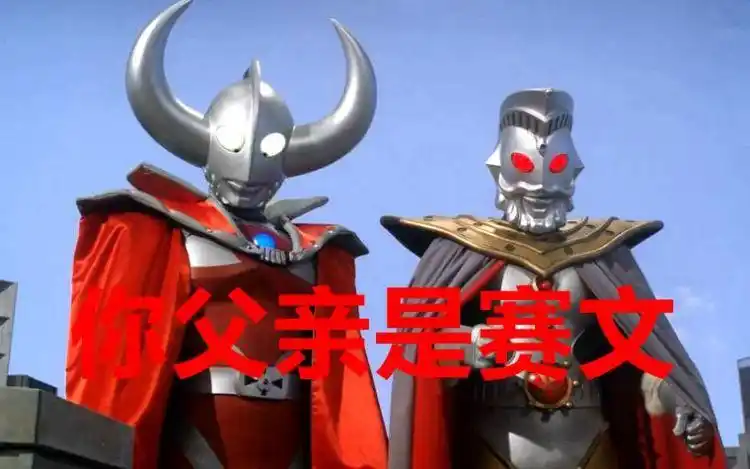 赛罗不知道父亲是哪个奥特曼如果奥特之王不说他还真不知道