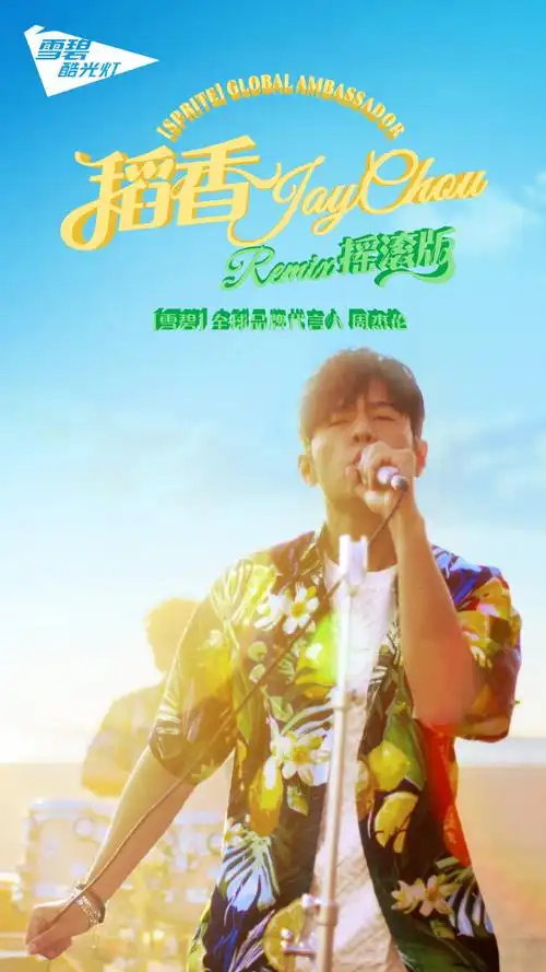 敲出透心凉节奏##透心凉心飞扬##周杰伦雪碧全球品牌