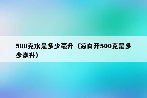500克水是多少毫升