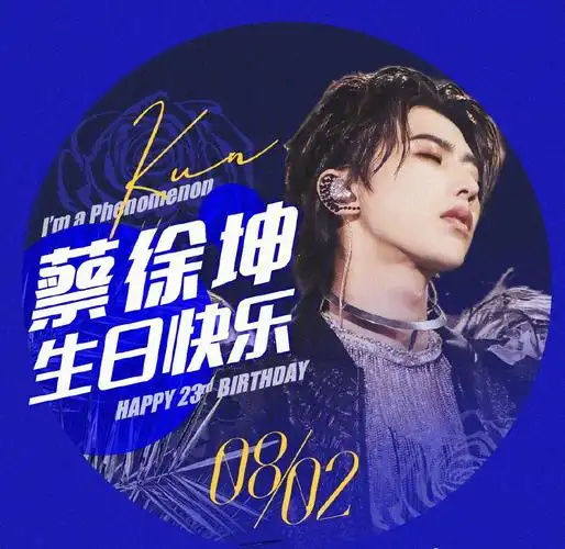 蔡徐坤23岁生日应援头像已定