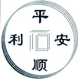 商标详情申请人:平顺县平安顺利旅游开发有限公司 办理/代理机构:长治