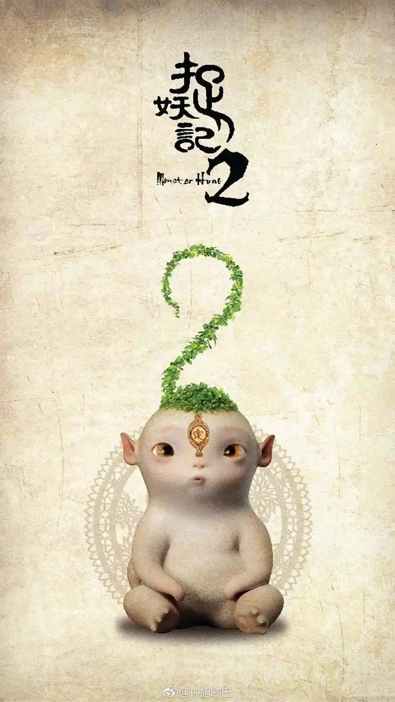 《捉妖记2》的胡巴再一次被妖王追杀?