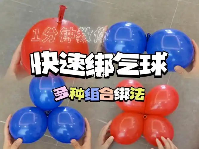 1分钟教你get各种组合气球正确绑法