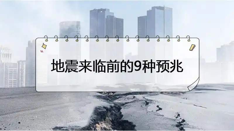 地震来临前的9种预兆
