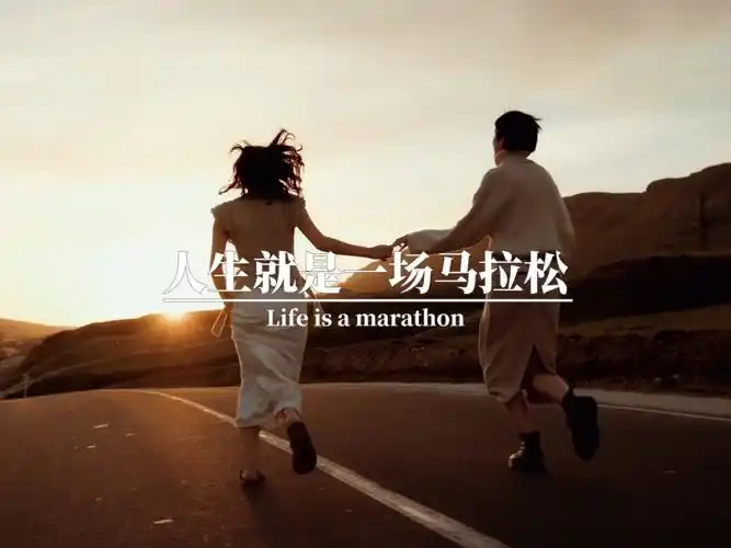 前进的动力人生是一场马拉松图片得失的感悟图片世界上无所谓的奇迹