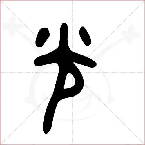 光的笔顺,光怎么写_智典