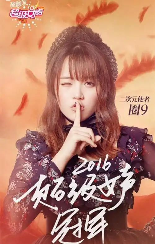 但我最关注的还是圈9——《2016超级女声》的冠军,二次元的代言人