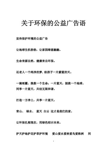 关于环保的公益广告语.doc