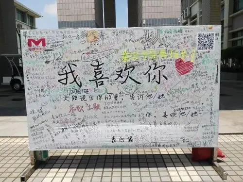 这两天ab栋中庭有个表白墙相信细心的同学会发现sdfsdf大胆地对他