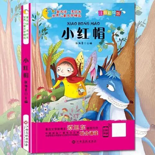 儿童文学 童话故事 小红帽绘本故事书7-10岁拼音读物一年级必读经典