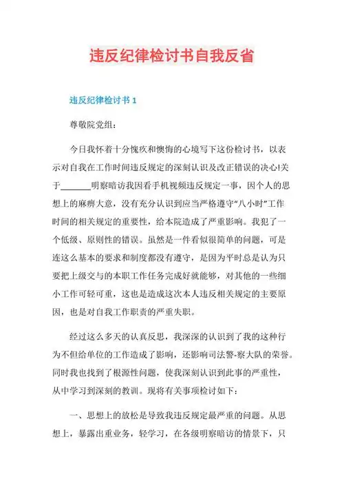 违反纪律检讨书自我反省