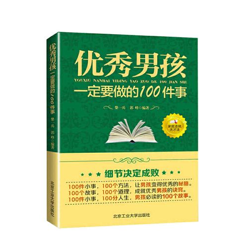 优秀男孩一定要做的100件事