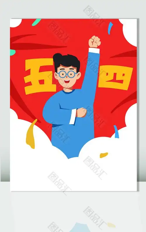 励志奋斗卡通男孩54青年节素材