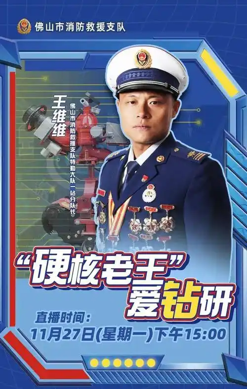 消防卫士##硬核老王##爱钻研##技术能手#王维维佛山市消防救援支队