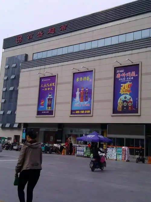 百盛超市(人民东路)