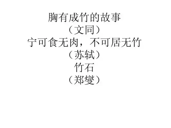 胸有成竹的故事