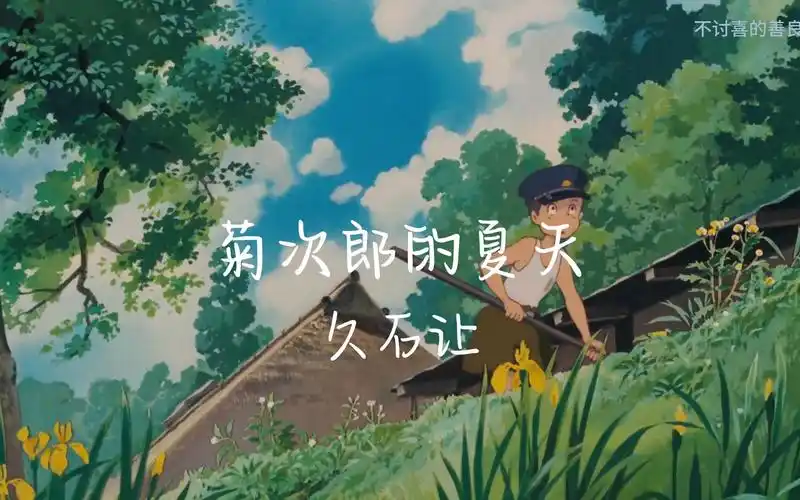 菊次郎的夏天-久石让