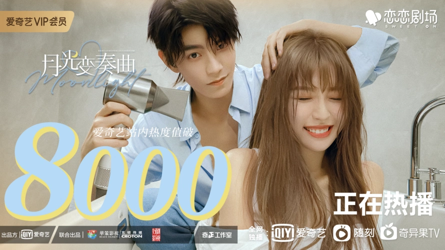 月光变奏曲会员收官the9虞书欣丁禹兮演绎甜怼相爱