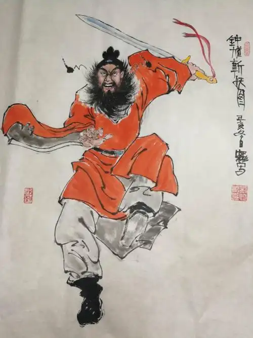 《钟馗斩妖图》刘怀彬