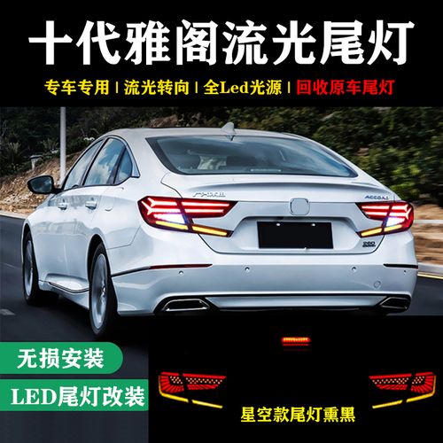 适用于十代雅阁后尾灯改装总成led流水转向倒车行车星空鱼骨尾灯