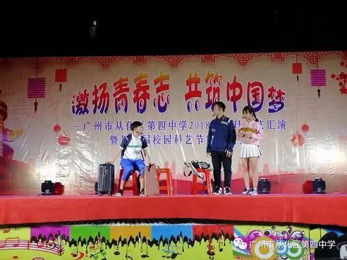 激扬青春志 共筑中国梦  ——广州市从化区第四中学2018年元旦文艺