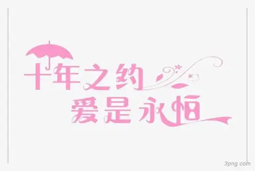 十年之约png素材透明免抠图片-艺术字集