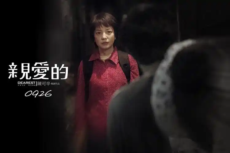 > 亲爱的 - 陈可辛执导2014年上映的电影  1 剧情介绍 2 演职员表 2.