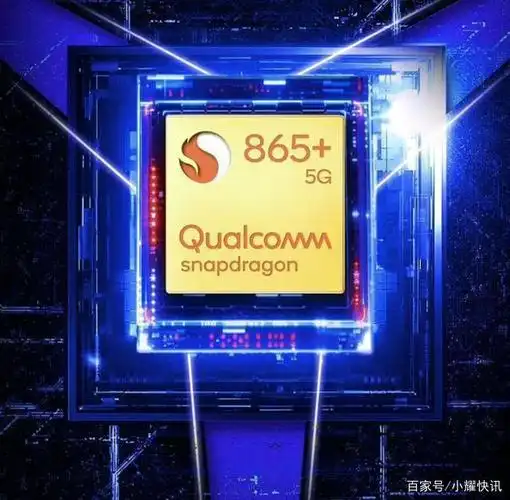 高通骁龙865 plus已发布,快来看看性能如何