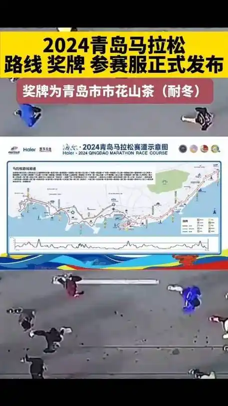 海尔·2024青岛马拉松赛事路线,奖牌正式发布