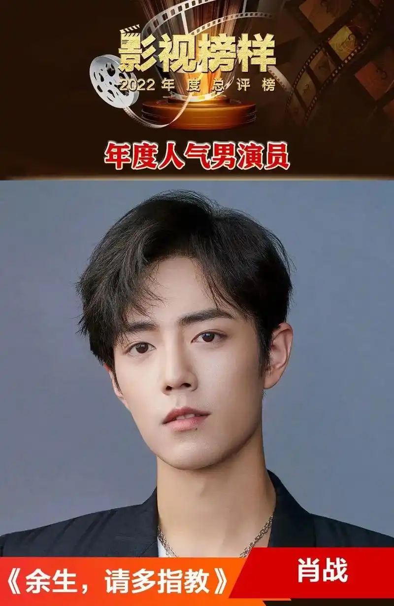 恭喜战战获得影视榜样2022年度人气男演员,实至名归#肖战  - 抖音