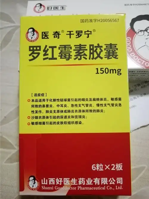 罗红霉素胶囊价格对比150mg12粒好医生药业