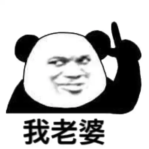 楼上我老婆熊猫头表情包老婆楼上熊猫表情
