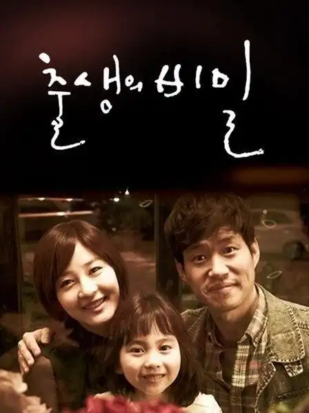 金钟赫地区:韩国类型:时装/爱情/家庭/剧情简介:《出生的秘密》是一部