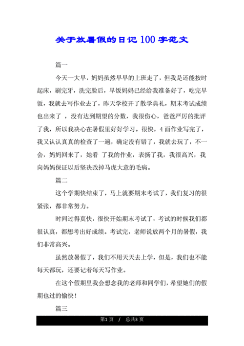 对于放暑假的日记100字数范文.doc 3页