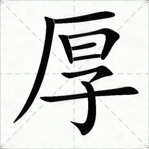 厚什么意思解释厚字笔画笔顺厚拼音组词