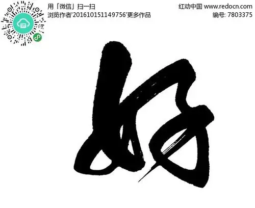 好字毛笔书法字